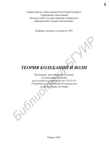 Теория колебаний и волн : программа, метод. указания и контр. задания для студентов специальности I-38 02 03 «Техн. обеспечение безопасности» заоч. формы обучения
