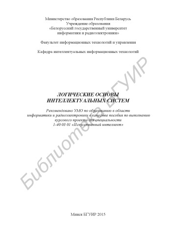 Логические основы интеллектуальных систем : пособие