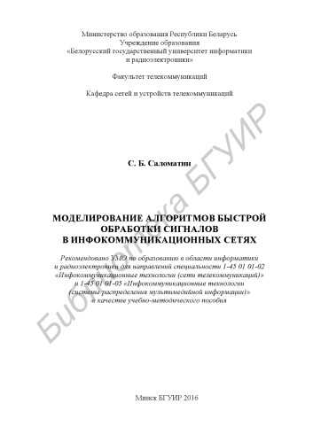 Моделирование алгоритмов быстрой обработки сигналов в инфокоммуникационных сетях : учебно - методическое пособие