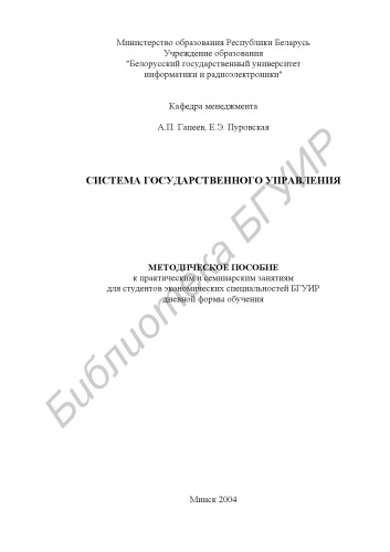 Система государственного управления: метод. пособие к практ. и семинар. занятиям для студ. экон. спец. БГУИР дневн. формы обуч.