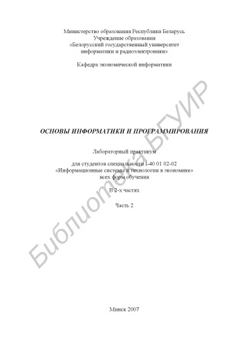Основы информатики и программирования : лаборатор. практикум для студентов специальности I-40 01 02-02 «Информ. системы и технологии в экономике» всех форм обучения : в 2 ч. Ч. 2