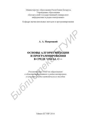 Основы алгоритмизации и программирования в среде Visual C++ : учебно-метод. пособие