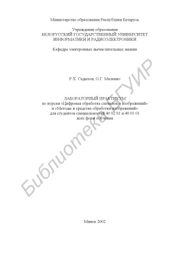 Лабораторный практикум по курсам «Цифровая обработка сигналов и изображений» и «Методы и средства обработки изображений» для студентов специальностей 40 02 01 и 40 01 01 всех форм обучения
