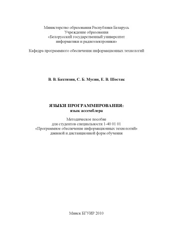 Языки программирования : язык ассемблера : метод. пособие для студентов специальности 1-40 01 01 «Програм. обеспечение информ. технологий» днев. и дист. форм обучения