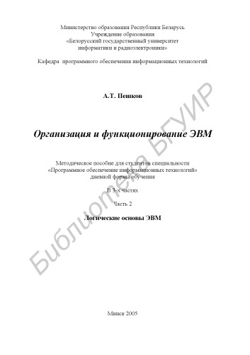 Организация и функционирование ЭВМ : метод. пособие для студентов специальности «Программное обеспечение информ. технологий» днев. формы обучения : в 3 ч. Ч. 2 : Логические основы ЭВМ