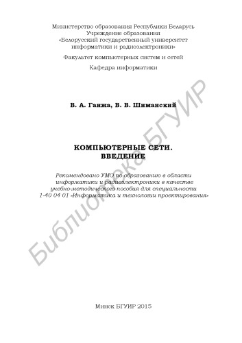 Компьютерные сети. Введение : учеб.-метод. пособие
