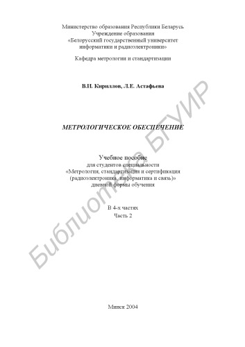 Метрологическое обеспечение: учеб. пособие для студ. спец. «Метрология, стандартизация и сертификация (радиоэлектроника, информатика и связь)» дневной формы обуч.: В 4 ч. Ч.2