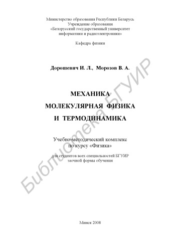 Механика, молекулярная физика и термодинамика : учебно - метод. комплекс по курсу «Физика» для студентов всех специальностей БГУИР заоч. формы обучения