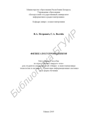 Физика полупроводников : метод. пособие по курсу «Физика твердого тела» для студентов специальностей «Микро- и наноэлектр. технологии и системы», «Квант. информ. системы» всех форм обучения
