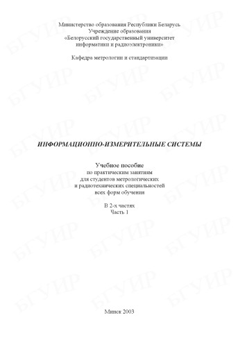 Информационно-измерительные системы : учеб. пособие по практ. занятиям для студентов метролог. и радиотехн. специальностей всех форм обучения : в 2 ч. Ч. 1