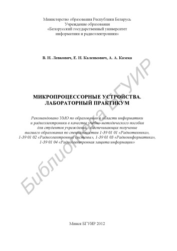 Микропроцессорные устройства. Лабораторный практикум : учебно-метод. пособие
