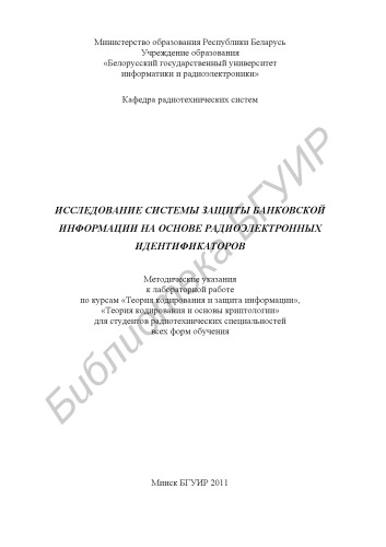 Исследование системы защиты банковской информации на основе радиоэлектронных идентификаторов : метод. указания к лаб. работе по курсам «Теория кодирования и защита информации», «Теория кодирования и основы криптологии» для студентов радиотехн. специальностей всех форм обучения