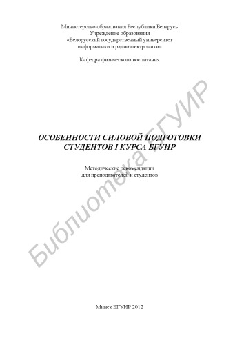 Особенности силовой подготовки студентов 1 курса БГУИР : метод. рекомендации для преподавателей и студентов
