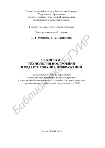 CorelDRAW. Технология построения и редактирования изображений : учебно-метод. пособие