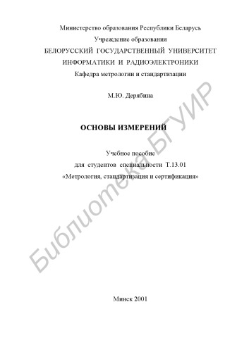 Основы измерений: учеб. пособие для студентов специальности Т.13.01 «Метрология, стандартизация и сертификация»