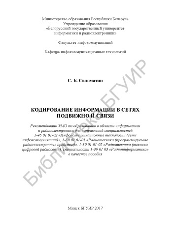 Кодирование информации в сетях подвижной связи : пособие