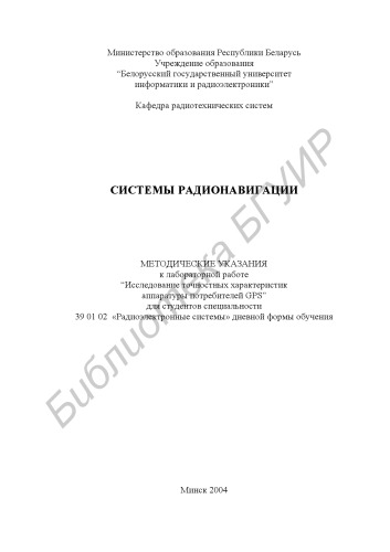 Системы радионавигации: метод. указания к лаб. раб. “Исследование точностных характеристик аппаратуры потребителей GPS” для студ. специальности 39 01 02 «Радиоэлектронные системы» дневной формы обучения