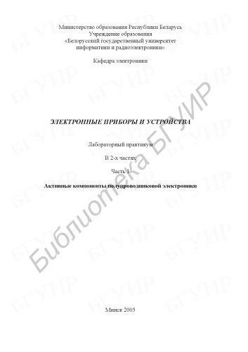 Электронные приборы и устройства : лаборатор. практикум : в 2 ч. Ч. 1 : Актив. компоненты полупроводник. электроники