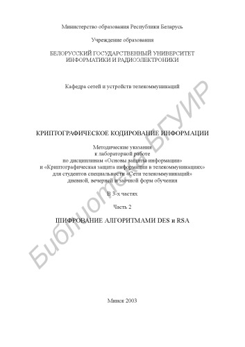Криптографическое кодирование информации: метод. указания к лабораторной работе по дисциплинам «Основы защиты информации» и «Криптографическая защита информации в телекоммуникациях» для студентов специальности «Сети телекоммуникаций» дневной, вечерней и заочной форм обучения. В 3 ч. Ч. 2: Шифрование алгоритмами DES и RSA