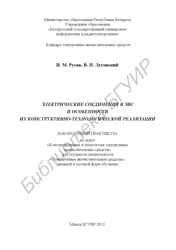 Электрические соединения в ЭВС и особенности их конструктивно-технологической реализации : лаборатор. практикум по курсу «Конструирование и технология электр. вычисл. средств» для студентов специальности «Электр. вычисл. средства» днев. и заоч. форм обучения