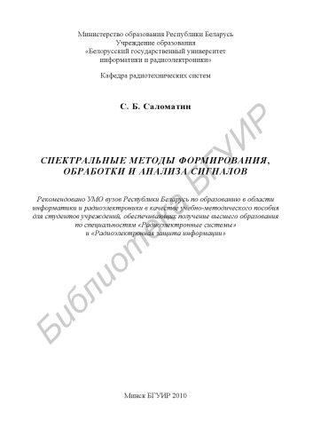Спектральные методы формирования, обработки и анализа сигналов : учебно - метод. пособие
