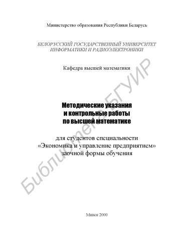 Методические указания к контрольным работам по высшей математике для студентов специальности «Экономика и управление предприятием» заочной формы обучения
