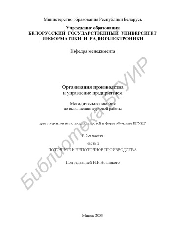 Организация производства и управление предприятием: Метод. пособие по выполнению курсовой работы для студ. всех спец. и форм обуч. БГУИР. В 2 ч. Ч. 2: Поточное и непоточное производства