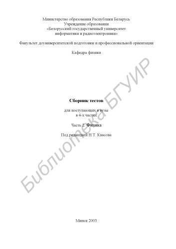 Сборник тестов для поступающих в вузы. В 4 ч. Ч. 2: Физика