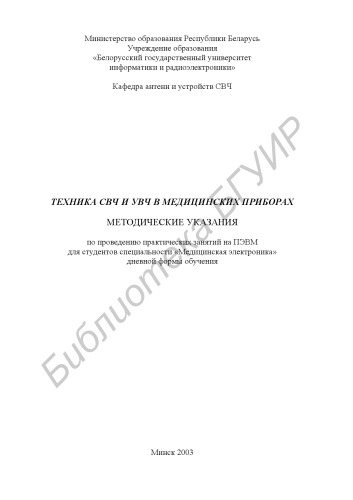 Техника СВЧ и УВЧ в медицинских приборах: метод. указания по проведению практических занятий на ПЭВМ для студ. спец. «Медицинская электроника» дневной формы обучения