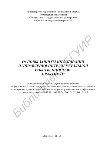 Основы защиты информации и управления интеллектуальной собственностью. Практикум : учебно-метод. пособие