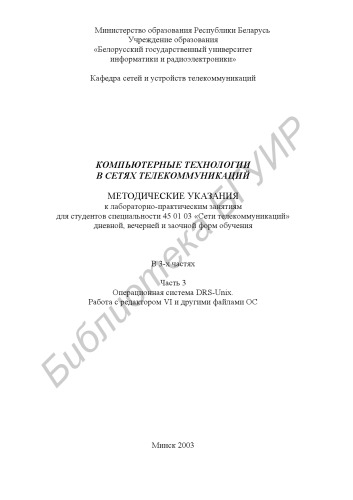 Компьютерные технологии в сетях телекоммуникаций: метод. указания к лабораторно-практическим занятиям для студ. спец. 45 01 03 «Сети телекоммуникаций» дневной, вечерней и заочной форм обучения: В 3 ч. Ч. 3. Операционная система DRS-Unix. Работа с редактором VI и другими файлами ОС