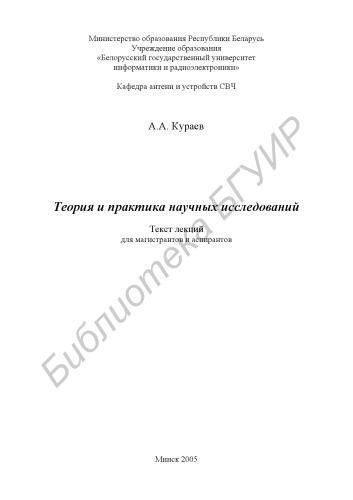 Теория и практика научных исследований : текст лекций для магистрантов и аспирантов