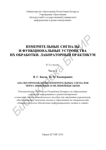 Измерительные сигналы и функциональные устройства их обработки. Лабораторный практикум : учебно - метод. пособие : в 3 ч. Ч. 2 : Анализ прохождения измерительных сигналов через линейные и нелинейные цепи