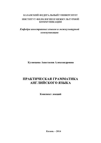 Практическая грамматика английского языка: конспект лекций