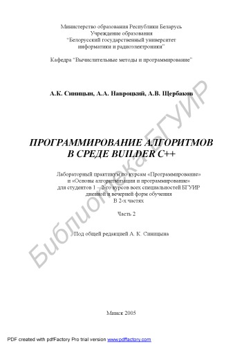 Программирование алгоритмов в среде Builder C++ : лаборатор. практикум по курсам «Программирование» и «Основы алгоритмизации и программирование» для студентов 1–2-го курсов всех специальностей БГУИР днев. и веч. форм обучения : в 2 ч. Ч. 2