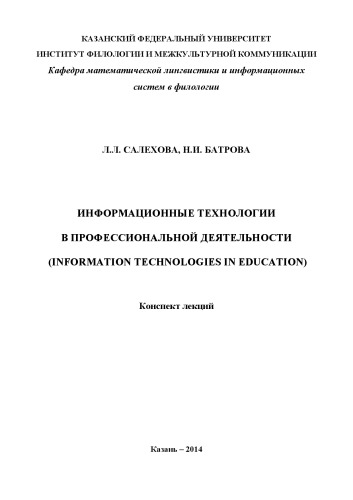 Информационные технологии в профессиональной деятельности: конспект лекций