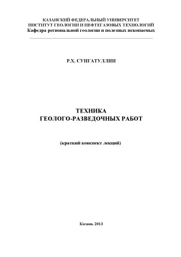 Техника геолого-разведочных работ: (краткий конспект лекций)