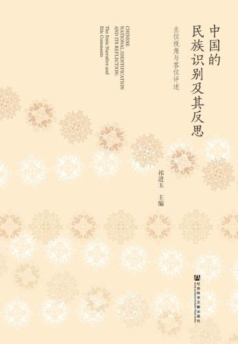 中国的民族识别及其反思 : 主位视角与客位评述