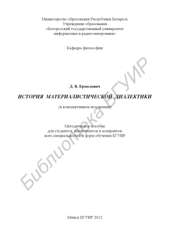 История материалистической диалектики (в конспективном изложении) : метод. пособие для студентов, магистрантов и аспирантов всех специальностей и форм обучения БГУИР