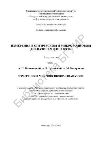 Измерения в оптическом и микроволновом диапазонах длин волн: в 2 ч. Ч. 1 : Измерения в микроволновом диапазоне : учебно-методическое пособие