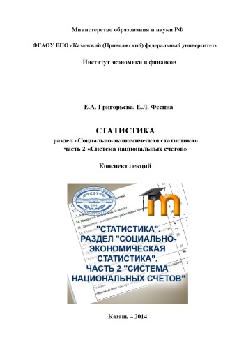 Статистика Раздел "Социально-экономическая статистика", Ч. 2 Система национальных счетов: конспект лекций