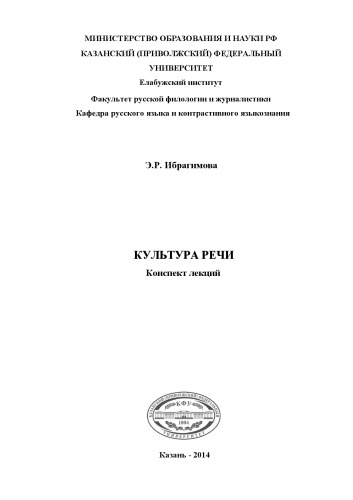 Культура речи: конспект лекций