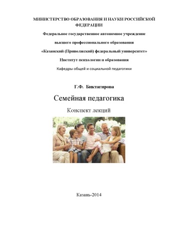 Семейная педагогика: конспект лекций