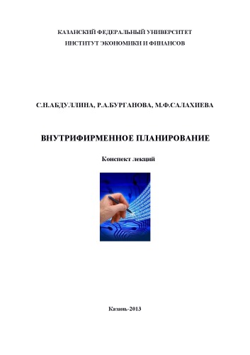 Внутрифирменное планирование: конспект лекций