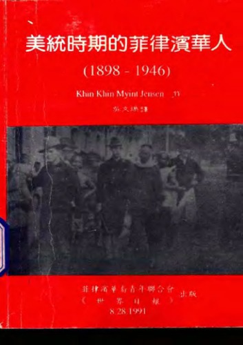美统时期的菲律宾华人(1898—1946) / The Chinese in the Philippines during the American regime, 1898-1946