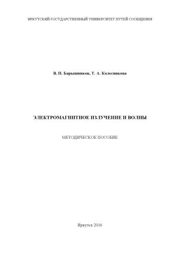 Электромагнитное излучение и волны