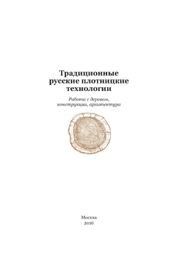 Традиционные русские плотницкие технологии: работа с деревом, конструкции, архитектура