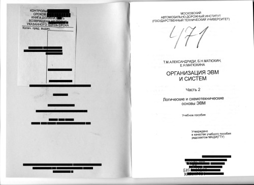 Организация ЭВМ и систем: учебное пособие. Ч.2: Логические и схемотехнические основы ЭВМ