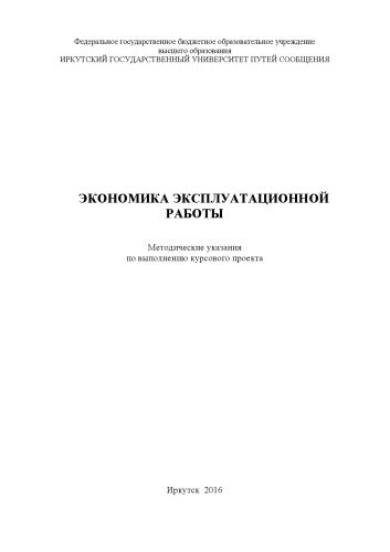 Экономика эксплуатационной работы по выполнению курсового проекта