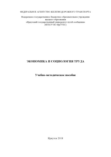 Экономика и социология труда учеб. пособие